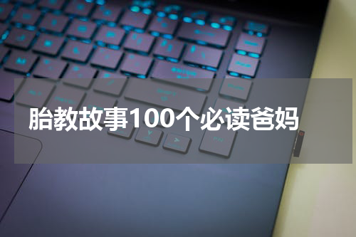 胎教故事100个必读爸妈