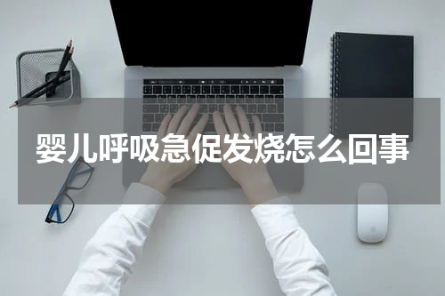 婴儿呼吸急促发烧怎么回事