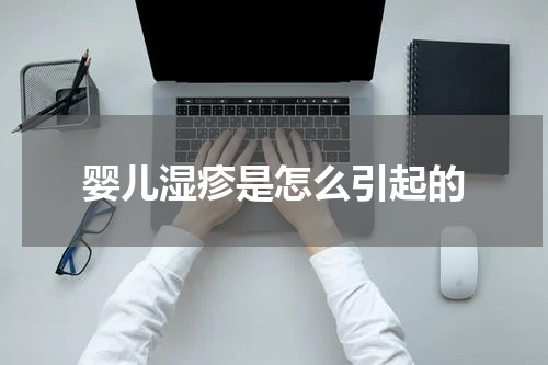 婴儿湿疹是怎么引起的