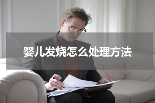 婴儿发烧怎么处理方法