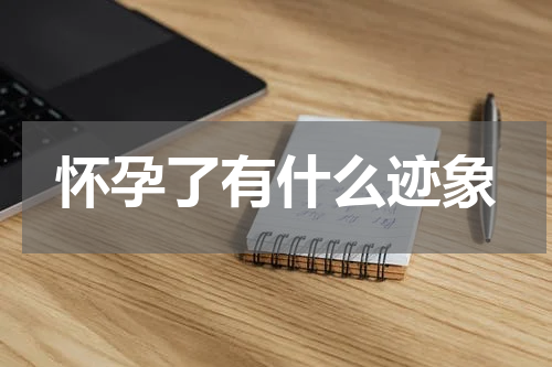 怀孕了有什么迹象
