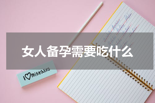 女人备孕需要吃什么