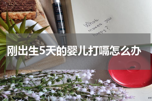 刚出生5天的婴儿打嗝怎么办