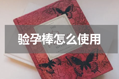 验孕棒怎么使用