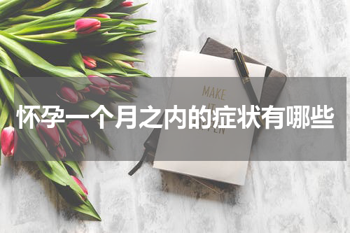 怀孕一个月之内的症状有哪些