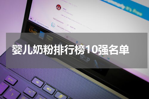 婴儿奶粉排行榜10强名单