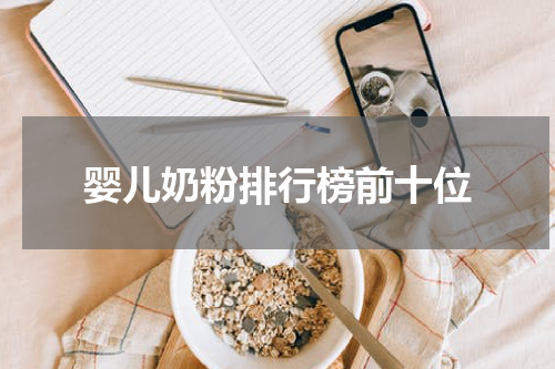 婴儿奶粉排行榜前十位