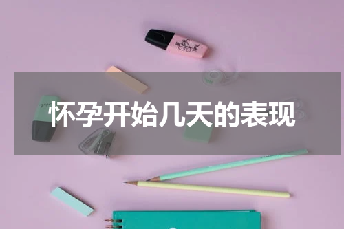 怀孕开始几天的表现