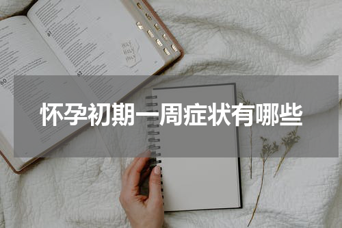 怀孕初期一周症状有哪些