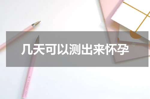 几天可以测出来怀孕