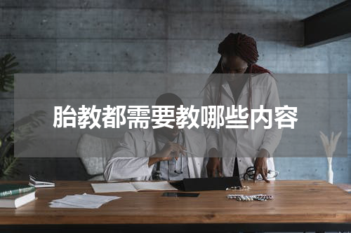 胎教都需要教哪些内容