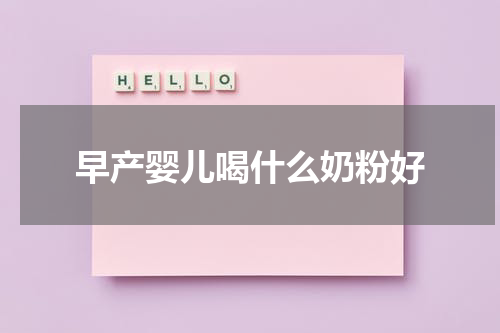 早产婴儿喝什么奶粉好