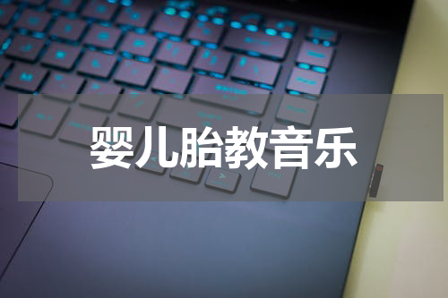 婴儿胎教音乐