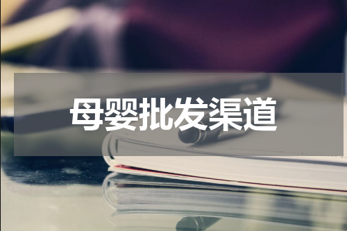 母婴批发渠道