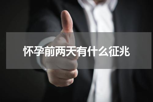 怀孕前两天有什么征兆