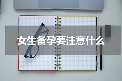 女生备孕要注意什么