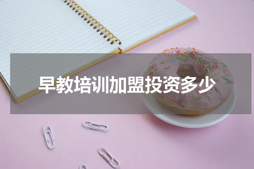 早教培训加盟投资多少