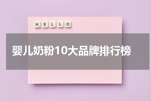 婴儿奶粉10大品牌排行榜