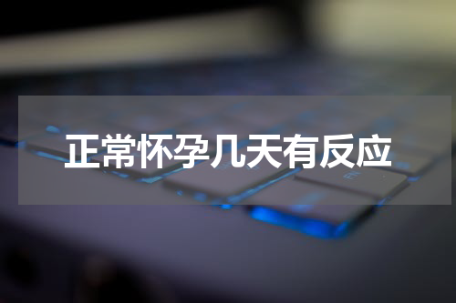 正常怀孕几天有反应
