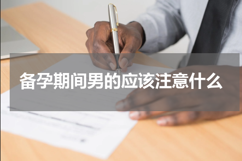 备孕期间男的应该注意什么