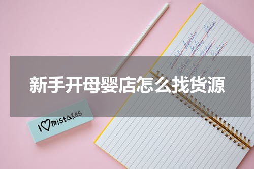 新手开母婴店怎么找货源