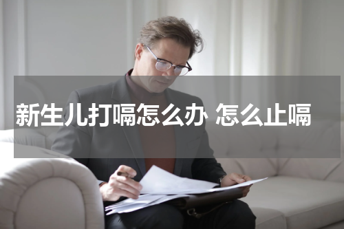 新生儿打嗝怎么办 怎么止嗝