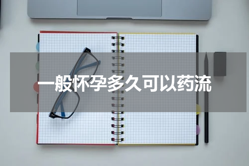 一般怀孕多久可以药流