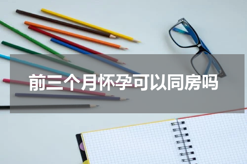 前三个月怀孕可以同房吗