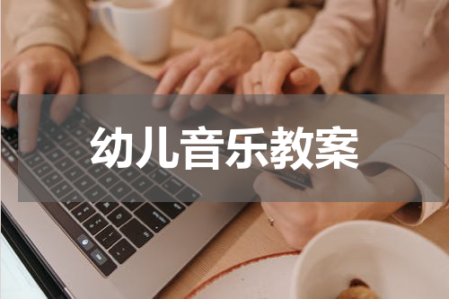 幼儿音乐教案