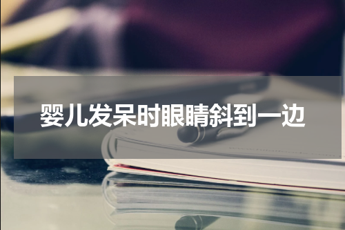 婴儿发呆时眼睛斜到一边