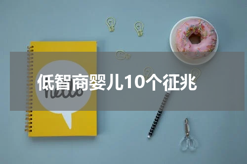 低智商婴儿10个征兆