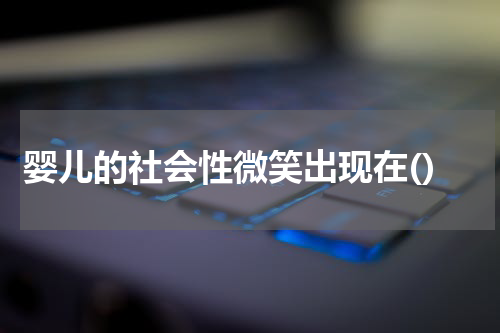 婴儿的社会性微笑出现在()