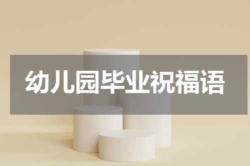 幼儿园毕业祝福语
