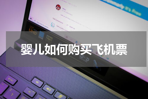 婴儿如何购买飞机票