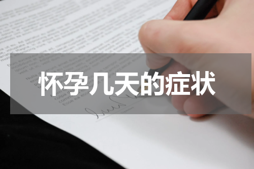 怀孕几天的症状