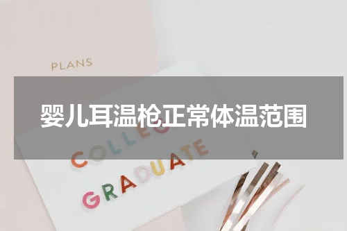 婴儿耳温枪正常体温范围