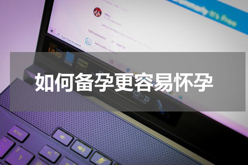 如何备孕更容易怀孕