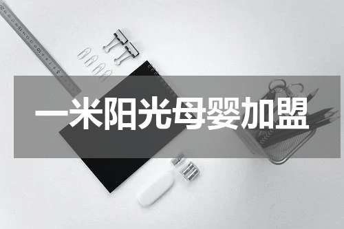 一米阳光母婴加盟
