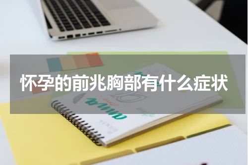 怀孕的前兆胸部有什么症状