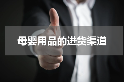 母婴用品的进货渠道