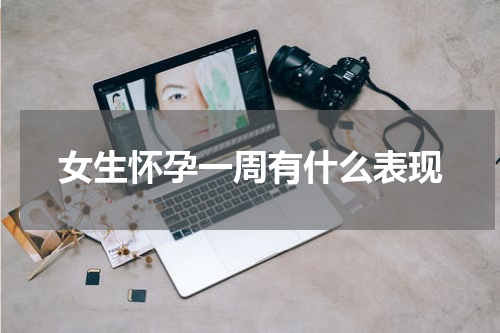 女生怀孕一周有什么表现