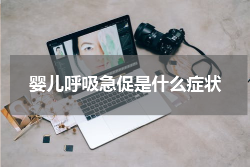 婴儿呼吸急促是什么症状