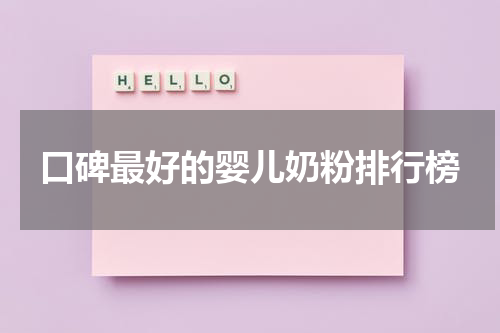 口碑最好的婴儿奶粉排行榜