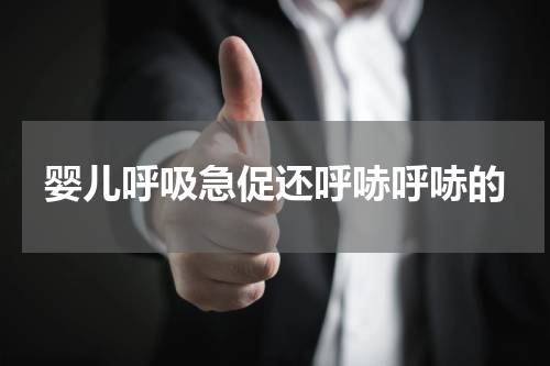 婴儿呼吸急促还呼哧呼哧的