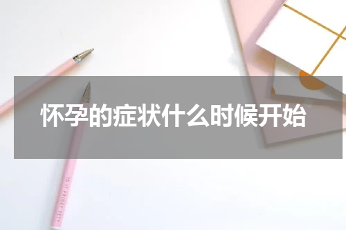 怀孕的症状什么时候开始