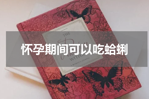 怀孕期间可以吃蛤蜊