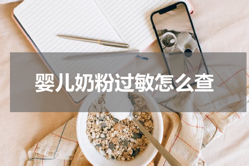 婴儿奶粉过敏怎么查