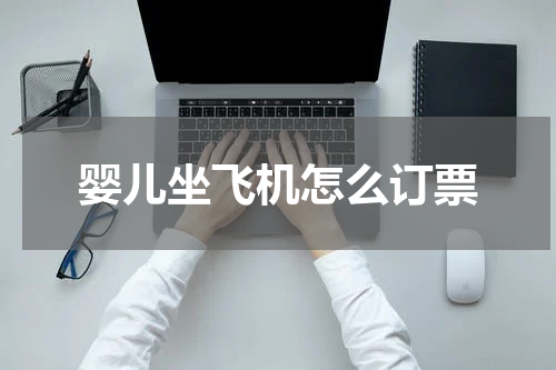 婴儿坐飞机怎么订票
