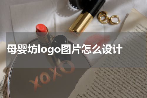 母婴坊logo图片怎么设计