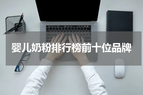 婴儿奶粉排行榜前十位品牌
